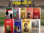 স্বৈরাচার আমলের নিষিদ্ধ ৯ টি বই