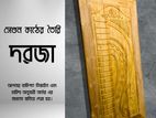 সেগুন কাঠের দরজা (Segun Door)