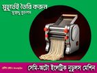 সেমি-অটো নুডুলস তৈরির মেশিন