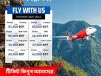 সেরা এয়ার টিকেট অফার চলছে!