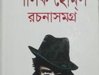 শার্লক হোমস রচনাসমগ্র