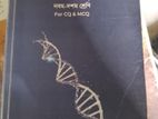 সহজ বায়োলজি (ssc Biology Book)
