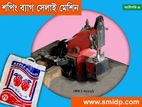 শপিং ব্যাগ সেলাই মেশিন