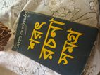 শরৎ রচনা সমগ্র