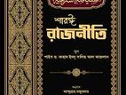 শরঈ রাজনীতি। বই মূল