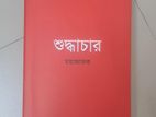 শুদ্ধাচার