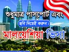 শুধুমাত্র পাসপোর্ট এবং ছবি দিয়েই করুন মালয়েশিয়া ভিজিট ভিসা।