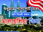 শুধুমাত্র পাসপোর্ট এবং ছবি দিয়েই করুন মালয়েশিয়া ভিজিট ভিসা।