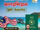 💯শুধুমাত্র পাসপোর্ট এবং ছবি দিয়েই করুন মালয়েশিয়া ভিসা 🌍
