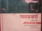 সমাজকর্ম ( প্রথম পত্র ) একাদশ - দ্বাদশ শ্রেণী