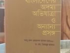 স্মার্ট বাংলাদেশের অদম্য অভিযাত্রা ও অন্যান্য প্রসঙ্গ বই