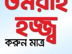 স্পেশাল প্যাকেজ এ **ওমরাহ হজ্জ করুন**!!