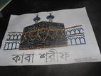 স্টোন পুতি দিয়ে কাবা শরিফ ওয়ালমেট