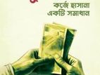 সুদ হারাম : কর্জে হাসানা একটি সমাধান
