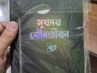 সুখময় যৌন জীবন ডাক্তার এস আর খান