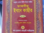 তাফসিরে ইবনে কাসির। খন্ড-১