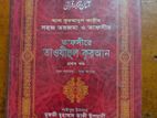 তাফসিরে তাওযীহুল কোরআন