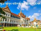 থাইল্যান্ড টুরিস্ট ভিসা করুন সবচেয়ে কম সময়ে।
