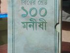 The 100 (বিশ্বের শ্রেষ্ঠ ১০০ মনীষী) - মাইকেল এইচ. হার্ট