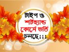 টাইপ ও শর্টহ্যান্ড কোর্সে ভর্তি চলছে!!!