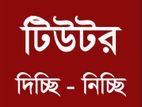 টিচার দিচ্ছি নিচ্ছি সমগ্র ঢাকা