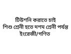 টিউশনি (ইংরেজি, গনিত)পড়াতে চাই