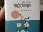 তুমি আমার কাঠগোলাপ books