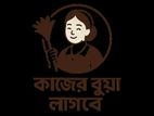 বাসা বাড়িতে কাজের বুয়া দরকার
