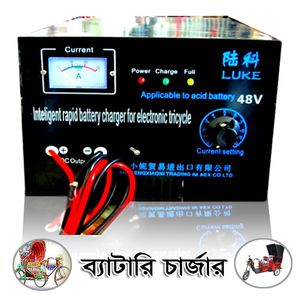 অটো রিকশার ব্যাটারী চার্জার ৪৮ ভোল্ট for Sale