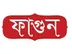 বিক্রয় প্রতিনিধি আবশ্যক