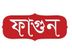 বিক্রয় প্রতিনিধি আবশ্যক