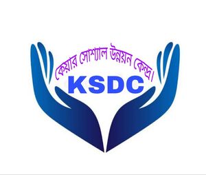 (KSDC) কেয়ার সোশ্যাল উন্নয়ন কেন্দ্র।