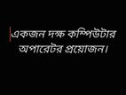 একজন দক্ষ ক‌ম্পিউটার অপা‌রেটর প্রয়ে‌াজন