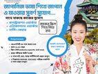 ✨ জাপান যেতে চান? এখনই সুবর্ণ সুযোগ!