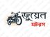 Jewel Motors ঢাকা বিভাগ