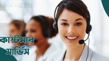 কাস্টমার কেয়ার এক্সিকিউটিভ মহিলা