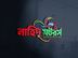 Nahid Motors - নাহিদ মটরর্স খুলনা