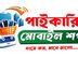 পাইকারি মোবাইল শপ, নিউমার্কেট Khulna
