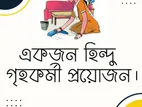 ফ্যামিলি বাসায় কাজ করার জন্য একজন হিন্দু গৃহকর্মী প্রয়োজন ।