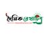 সাংবাদিক প্রয়োজন