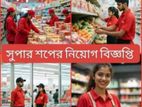 সেলসম্যান অবশ্যক ।