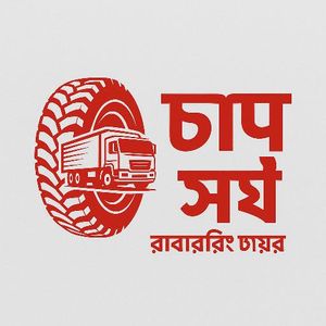 সেরা এ গ্রেট চাপ সই টায়ার এখন বাংলাদেশে পাচ্ছেন for Sale