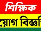 শিক্ষক নিয়োগ বিজ্ঞপ্তি (আর্জেন্ট করা হবে)।