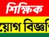 শিক্ষক নিয়োগ বিজ্ঞপ্তি (আর্জেন্ট করা হবে)।