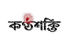 সরকার অনুমোদিত দৈনিক কণ্ঠশক্তি সংবাদপত্রে সারাদেশে সাংবাদিক নিয়োগ চলছে