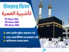 🕋 উমরাহ ভিসা – সহজ, দ্রুত ও ঝামেলামুক্ত