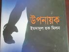 উপনায়ক ( লেখক: ইমদাদুল হক মিলন)