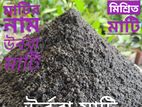 উর্বর মাটি (5Kg Pack)