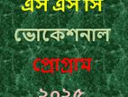 যাদের দীর্ঘ গ্যাপ আছে তাদের জন্য এসএস সি প্রোগ্রাম -২০২৫