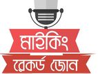 যে কোন অনুষ্ঠান,প্রচারণা,দোকান উদ্বোধন,প্রতিষ্ঠানে মাইকিং সার্ভিস করা হয়